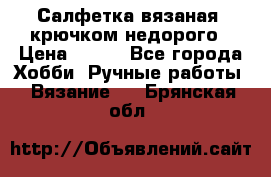 Салфетка вязаная  крючком недорого › Цена ­ 200 - Все города Хобби. Ручные работы » Вязание   . Брянская обл.
